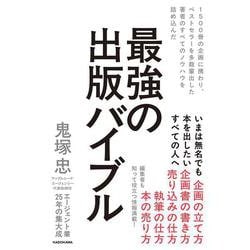 1500冊の企画に携わり、ベストセラーを多数輩出した著者のすべてのノウハウを詰め込んだ 最強の出版バイブル [単行本]