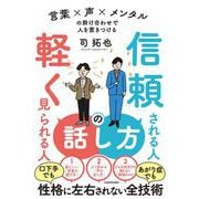 信頼される人の話し方 軽く見られる人の話し方 言葉×声×メンタルの掛け合わせで人を惹きつける [単行本]