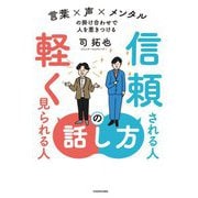 信頼される人の話し方軽く見られる人の話し方―言葉×声×メンタルの掛け合わせで人を惹きつける [単行本]
