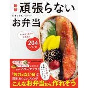 新版 頑張らないお弁当 おかずは1品でも大満足な204レシピ 改訂版 [単行本]
