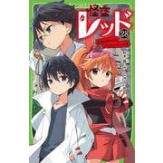 怪盗レッド（２８） 世界の終わりのプレリュード☆の巻<28>(角川つばさ文庫) [新書]