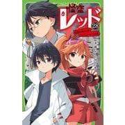 怪盗レッド〈28〉世界の終わりのプレリュード☆の巻(角川つばさ文庫) [新書]