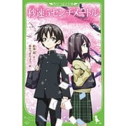 秒速5センチメートル 児童文庫版 （角川つばさ文庫） [新書]