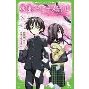 秒速5センチメートル 児童文庫版 （角川つばさ文庫） [新書]