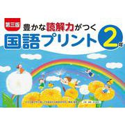 第三版豊かな読解力がつく国語プリント２年 [単行本]