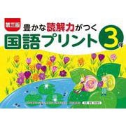 第三版豊かな読解力がつく国語プリント３年 [単行本]