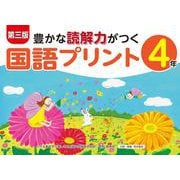 第三版豊かな読解力がつく国語プリント４年 [単行本]