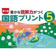 第三版豊かな読解力がつく国語プリント５年 [単行本]