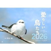 愛らしい鳥たちカレンダー2026 [カレンダー]