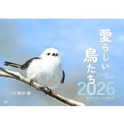 愛らしい鳥たちカレンダー2026 [カレンダー]