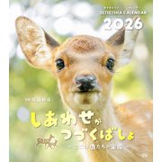 しあわせがつづくばしょ ～ここは鹿たちの楽園～ カレンダー2026 [カレンダー]
