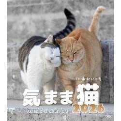 気まま猫カレンダー2026 [カレンダー]