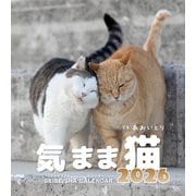 気まま猫カレンダー2026 [カレンダー]