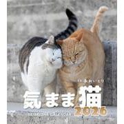 気まま猫カレンダー2026 [カレンダー]