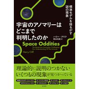 宇宙のアノマリーはどこまで判明したのか-標準モデルを揺るがす謎の現象 [単行本]