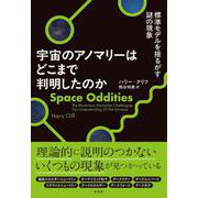 宇宙のアノマリーはどこまで判明したのか-標準モデルを揺るがす謎の現象 [単行本]