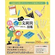 支援が必要な子からちょっと不器用な子まで　子どもの困ったを解決するハッピー文房具図鑑 [単行本]