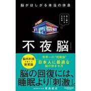 不夜脳　脳がほしがる本当の休息 [単行本]