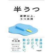 半うつ 憂鬱以上、うつ未満 [単行本]