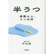 半うつ―憂鬱以上、うつ未満 [単行本]
