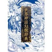 創作のための世界神話幻獣辞典（「創作のための」シリーズ） [単行本]
