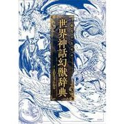 創作のための世界神話幻獣辞典(「創作のための」シリーズ) [単行本]