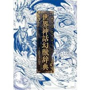 創作のための世界神話幻獣辞典 [単行本]