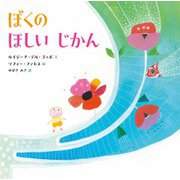 ぼくの ほしい じかん（山烋のえほん） [絵本]