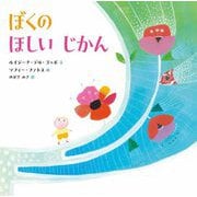 ぼくのほしいじかん(山烋のえほん) [絵本]