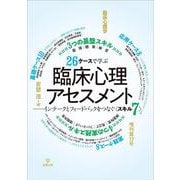 26ケースで学ぶ臨床心理アセスメント　臨床心理学 増刊第17号－インテークとフィードバックをつなぐ〈スキル7〉 [単行本]