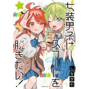 女装男子はスカートを脱ぎたい！ 3(ヤングジャンプコミックス) [コミック]