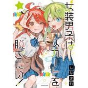 女装男子はスカートを脱ぎたい！ 3(ヤングジャンプコミックス) [コミック]