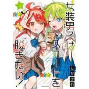 女装男子はスカートを脱ぎたい！ 3(ヤングジャンプコミックス) [コミック]
