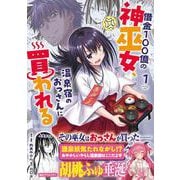 借金100億の神巫女、温泉宿のおっさんに買われる 1(ヤングジャンプコミックス) [コミック]