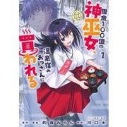 借金100億の神巫女、温泉宿のおっさんに買われる 1(ヤングジャンプコミックス) [コミック]