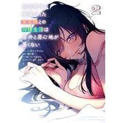 高校時代に傲慢だった女王様との同棲生活は意外と居心地が悪くない 2(ヤングジャンプコミックス) [コミック]