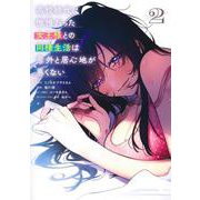 高校時代に傲慢だった女王様との同棲生活は意外と居心地が悪くない 2(ヤングジャンプコミックス) [コミック]
