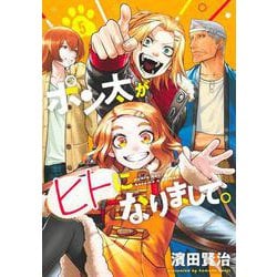 ポン太がヒトになりまして。 5(ヤングジャンプコミックス) [コミック]