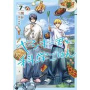 ヤンキー君と科学ごはん 7(ヤングジャンプコミックス) [コミック]