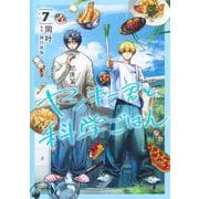 ヤンキー君と科学ごはん 7(ヤングジャンプコミックス) [コミック]