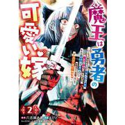 魔王は勇者の可愛い嫁 2 ～パーティの美少女4人から裏切られた勇者、魔王と幸せに暮らします。4人が勇者殺しの大罪人として世界中から非難されてる？ まあ因果応報かなぁ～(ヤングジャンプコミックス) [コミック]