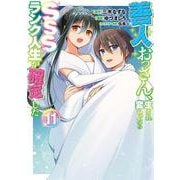善人おっさん、生まれ変わったらSSSランク人生が確定した 11(ヤングジャンプコミックス) [コミック]