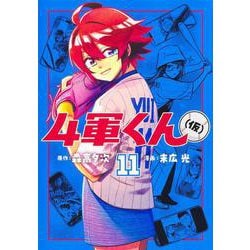 4軍くん（仮） 11(ヤングジャンプコミックス) [コミック]