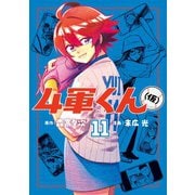 4軍くん（仮） 11(ヤングジャンプコミックス) [コミック]