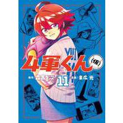 4軍くん（仮） 11(ヤングジャンプコミックス) [コミック]