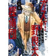 ガス灯野良犬探偵団 8(ヤングジャンプコミックス) [コミック]