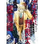 ガス灯野良犬探偵団 8(ヤングジャンプコミックス) [コミック]