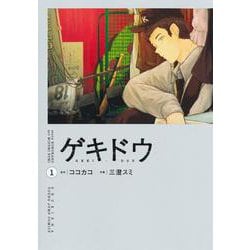 ゲキドウ 1(ヤングジャンプコミックス) [コミック]