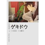 ゲキドウ 1(ヤングジャンプコミックス) [コミック]