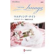 ウエディング・ナイト(ハーレクイン・イマージュ<I2870>－ハーレクイン・イマージュ<2870>) [新書]